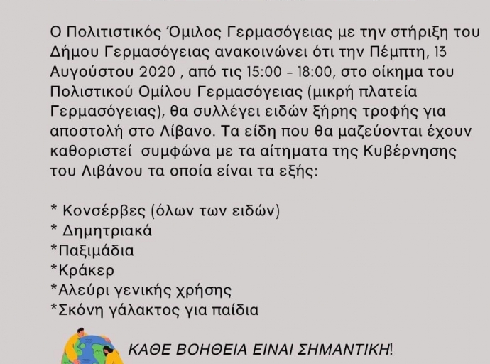 Συλλογή ειδών τροφής για τον Λίβανο από τον Πολιτιστικό Όμιλο Γερμασόγειας 