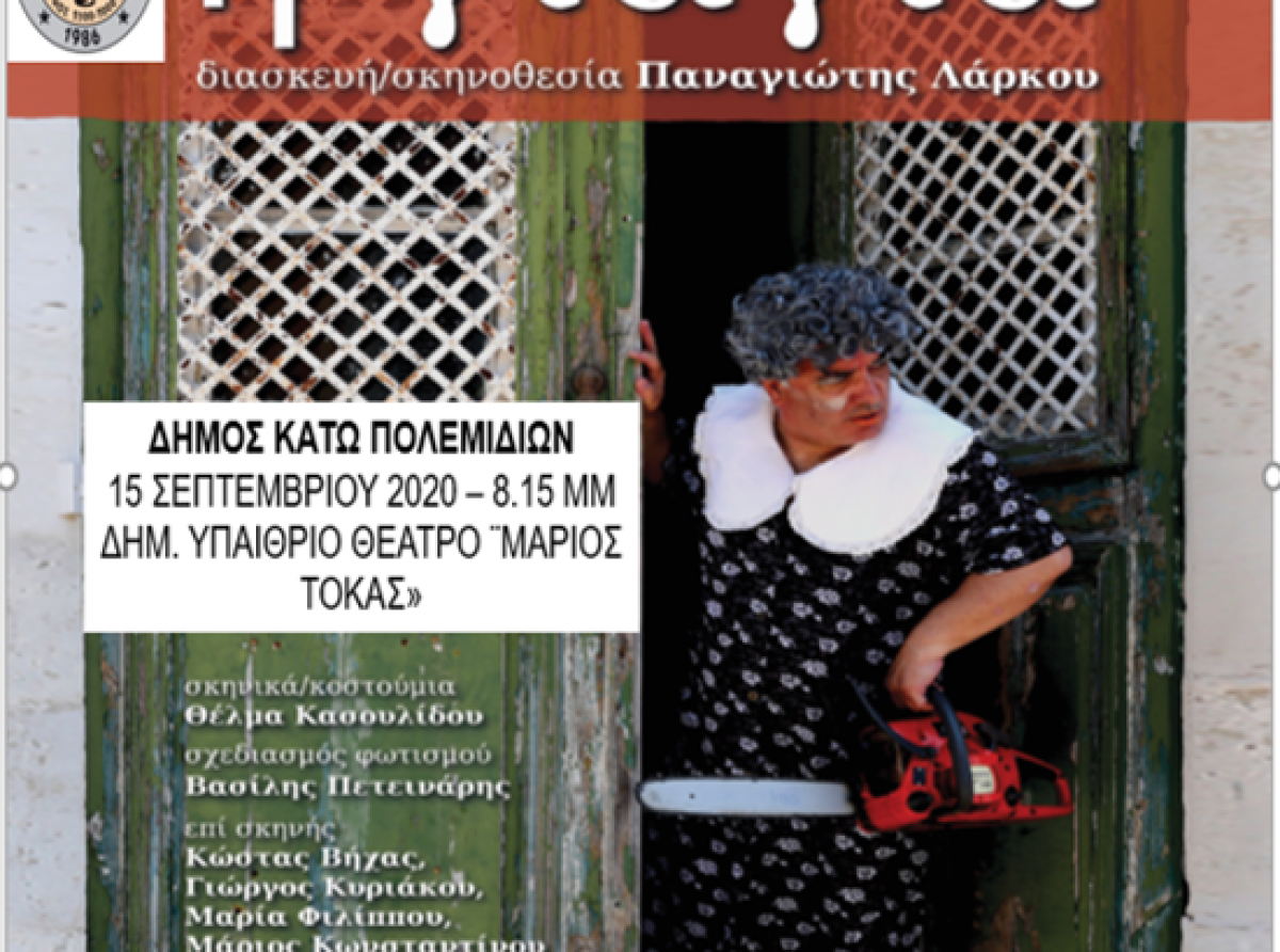 "η γιαγιά" στον Δήμο Κάτω Πολεμιδιών