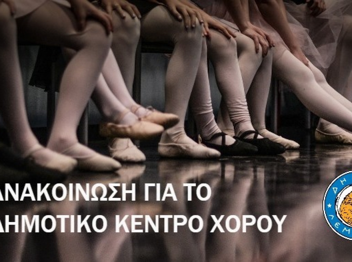 Το Δημοτικό Κέντρο Χορού συνεχίζει τη λειτουργία του