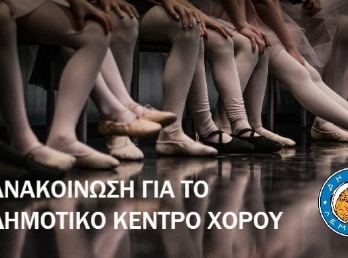 Το Δημοτικό Κέντρο Χορού συνεχίζει τη λειτουργία του