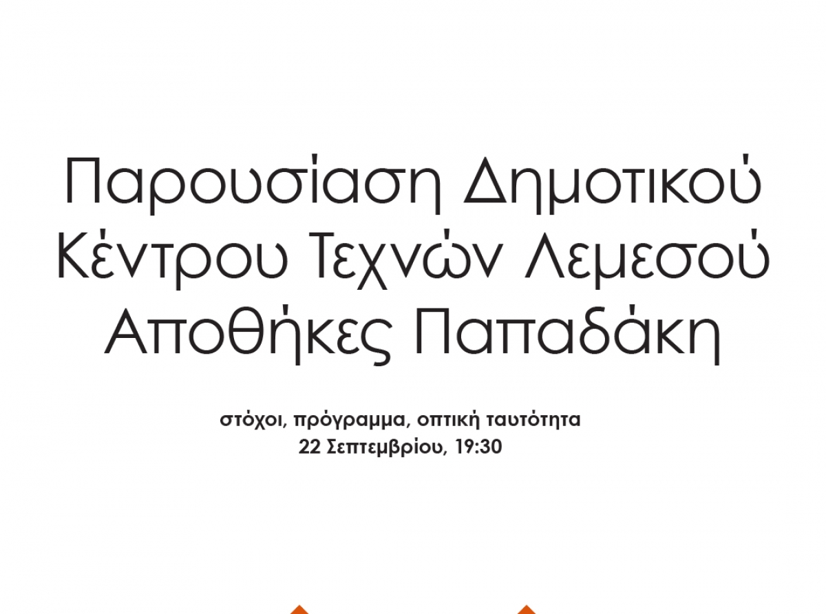 Ο Δήμος Λεμεσού παρουσιάζει το λογότυπο και το νέο πρόγραμμα τπυ Δημοτικού Κέντρου Τεχνών - Αποθηκών Παπαδάκη