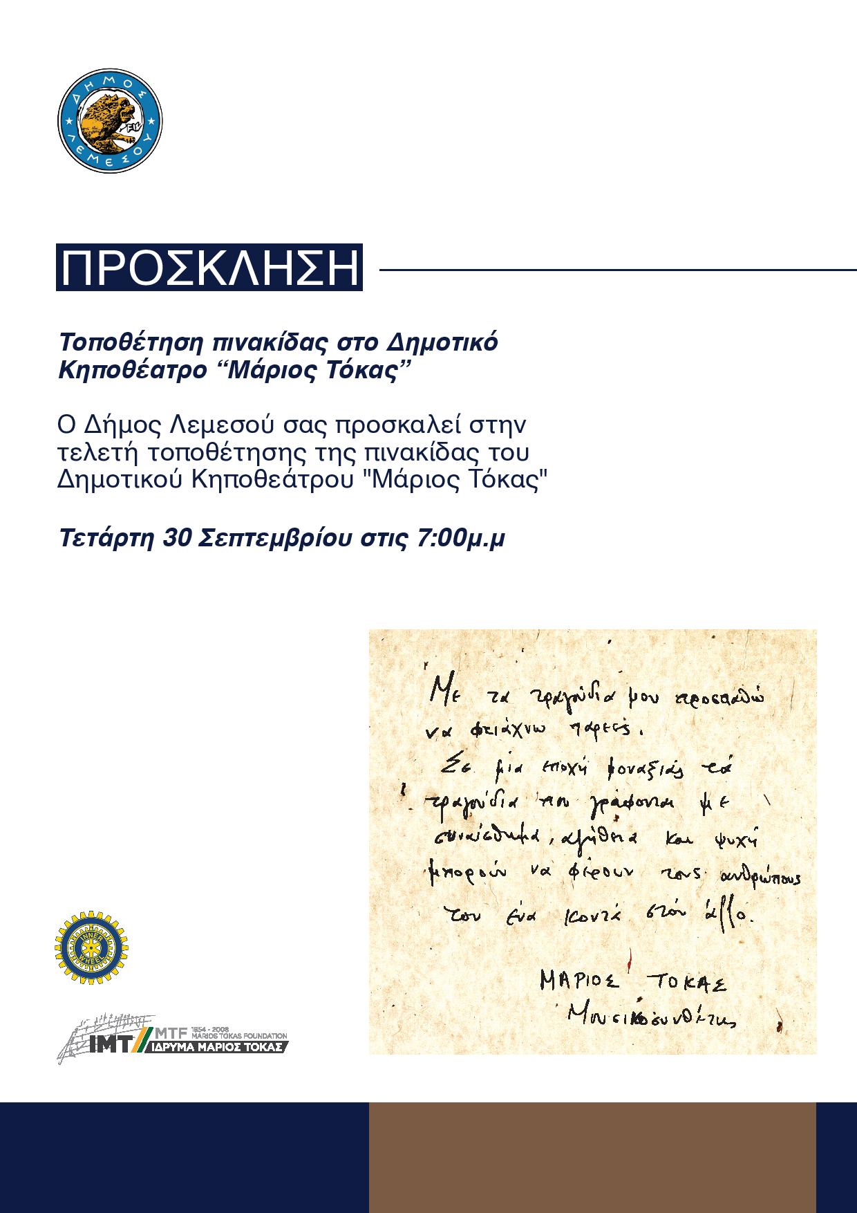 Πρόσκληση Κηποθέατρο Μάριος Τόκας page 001