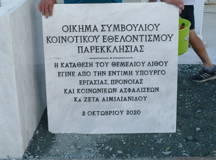 Κατάθεσης του θεμέλιου λίθου του οικήματος του ΣΚΕ Παρεκκλησιάς(Φώτο)