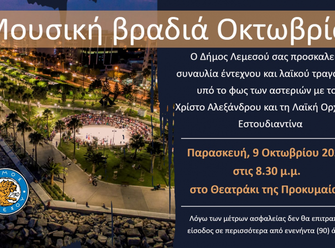 Μουσική Βραδιά Οκτωβρίου από τον Δήμο Λεμεσού