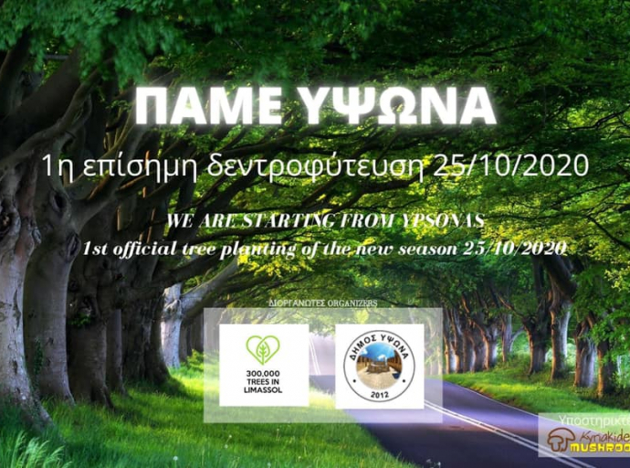 ΠΑΜΕ ΥΨΩΝΑ για να φυτέψουμε 300 δεντρύλλια