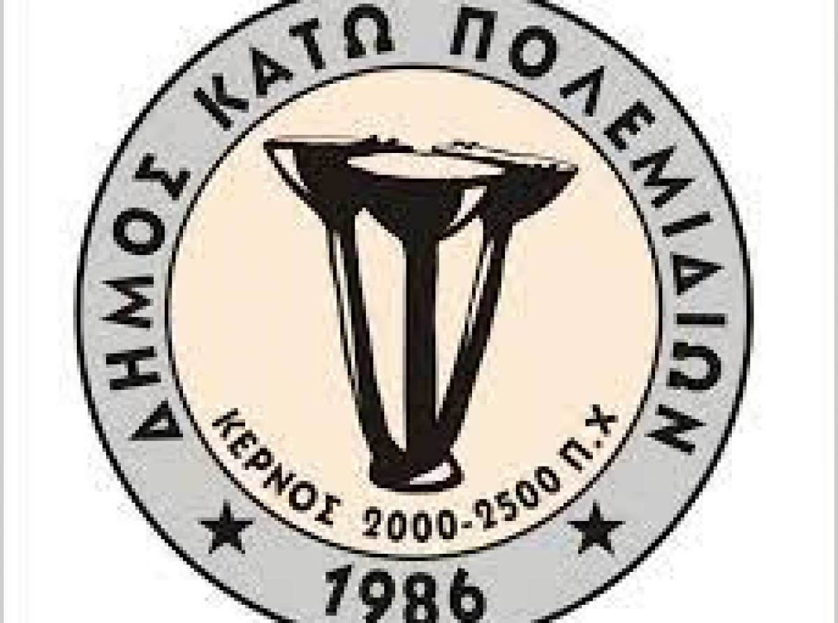 Το  ΔΣ Κ.Πολεμιδιών ενάντια στην απόφαση του Υπουργικού για το κτίριο της ΣΠΕ