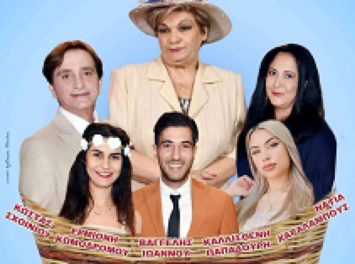 Δήμος Ύψωνα: “‘ΩΣΠΟΥ ΠΑΜΕΝ ΠΕΛΛΑΝΙΣΚΟΥΜΕΝ” από το θέατρο Γέλιου
