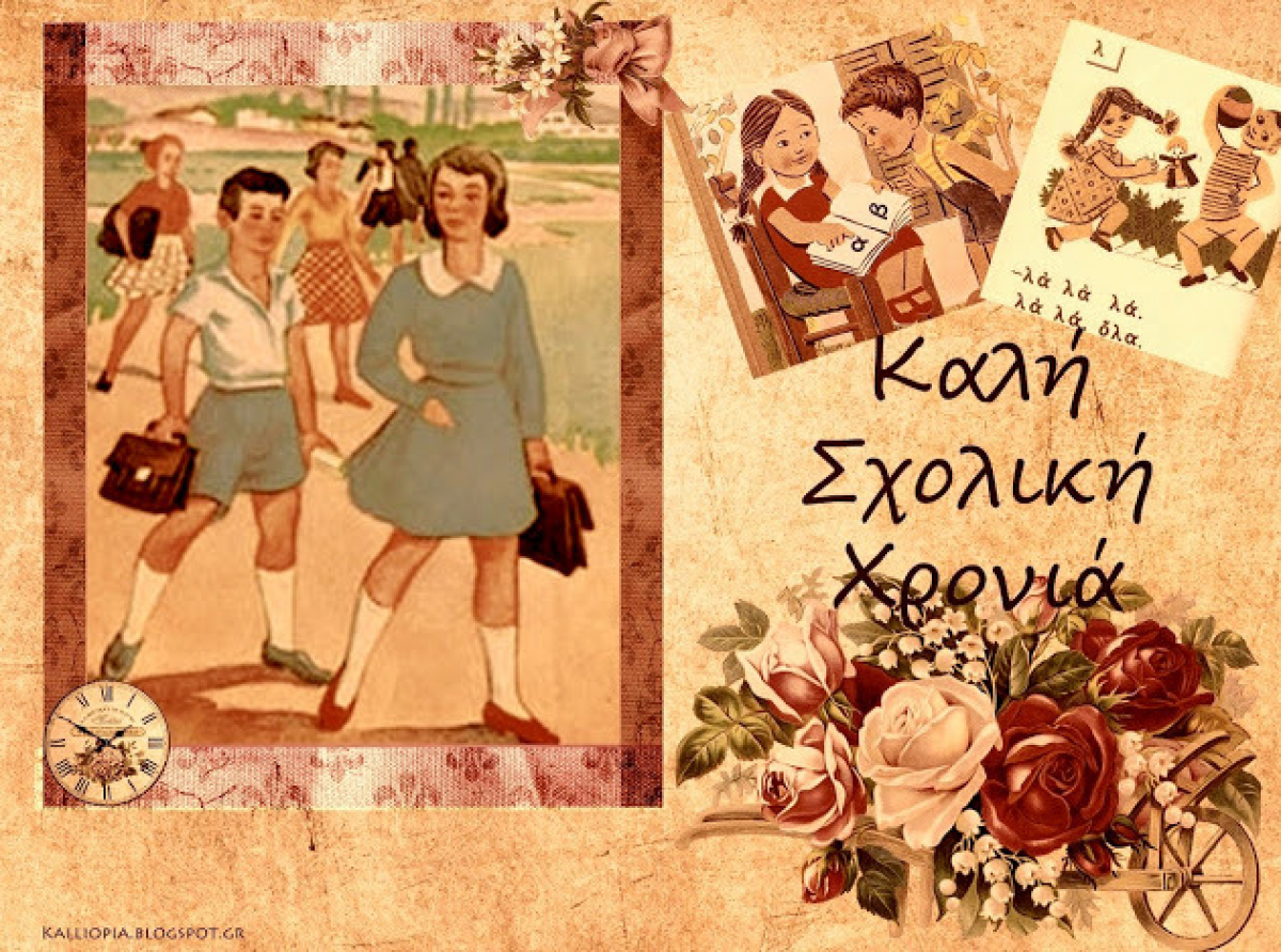 Καλή και δημιουργική χρονιά σε όλα τα παιδιά!