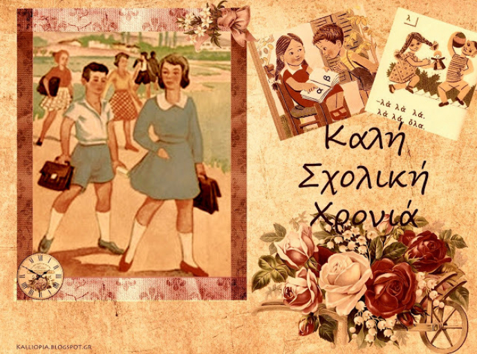 Καλή και δημιουργική χρονιά σε όλα τα παιδιά!
