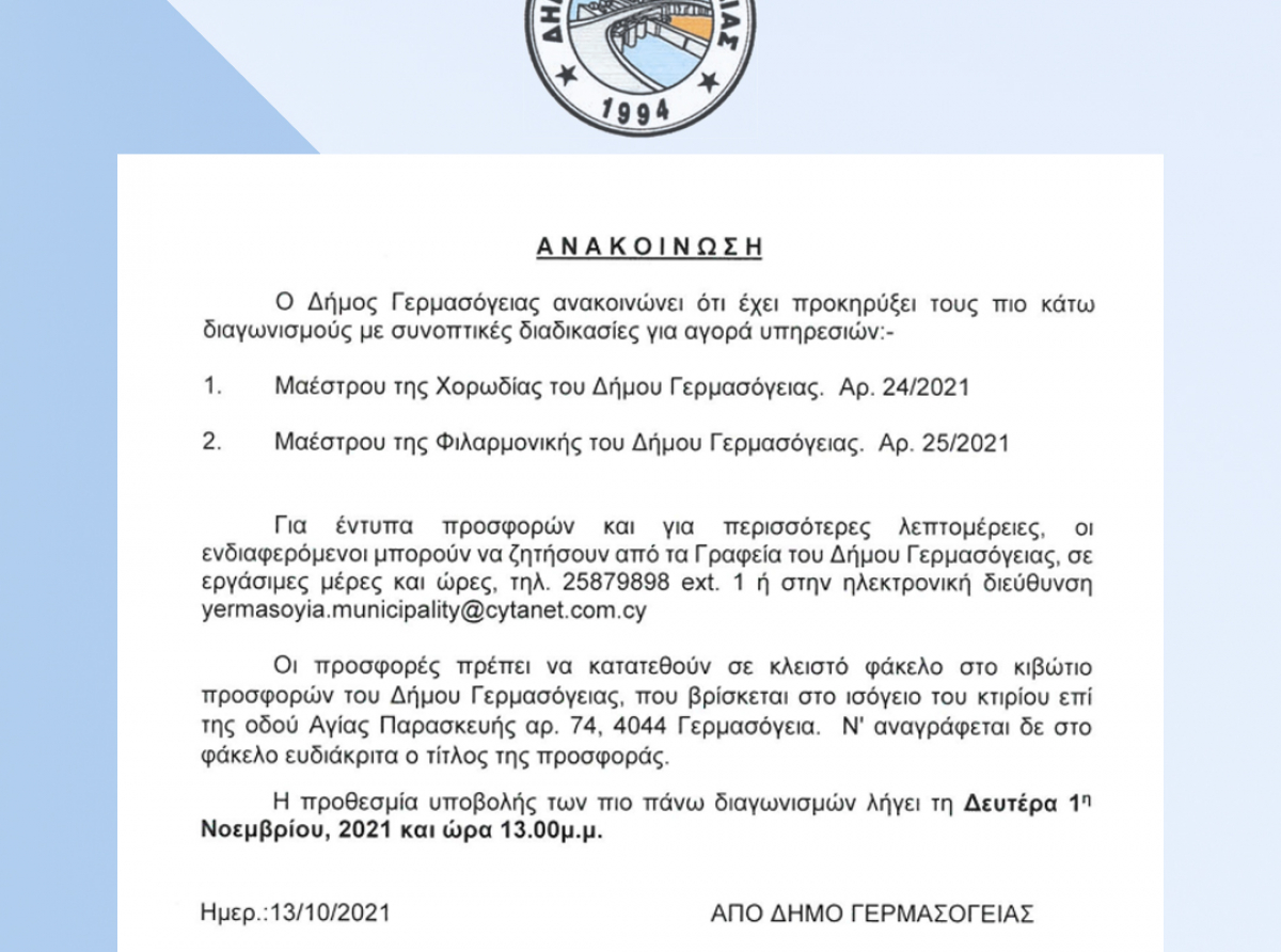 Δήμος Γερμασόγειας: Προκήρυξη διαγωνισμών για την θέση Μαέστρου Χορωδίας και Φιλαρμονικής 
