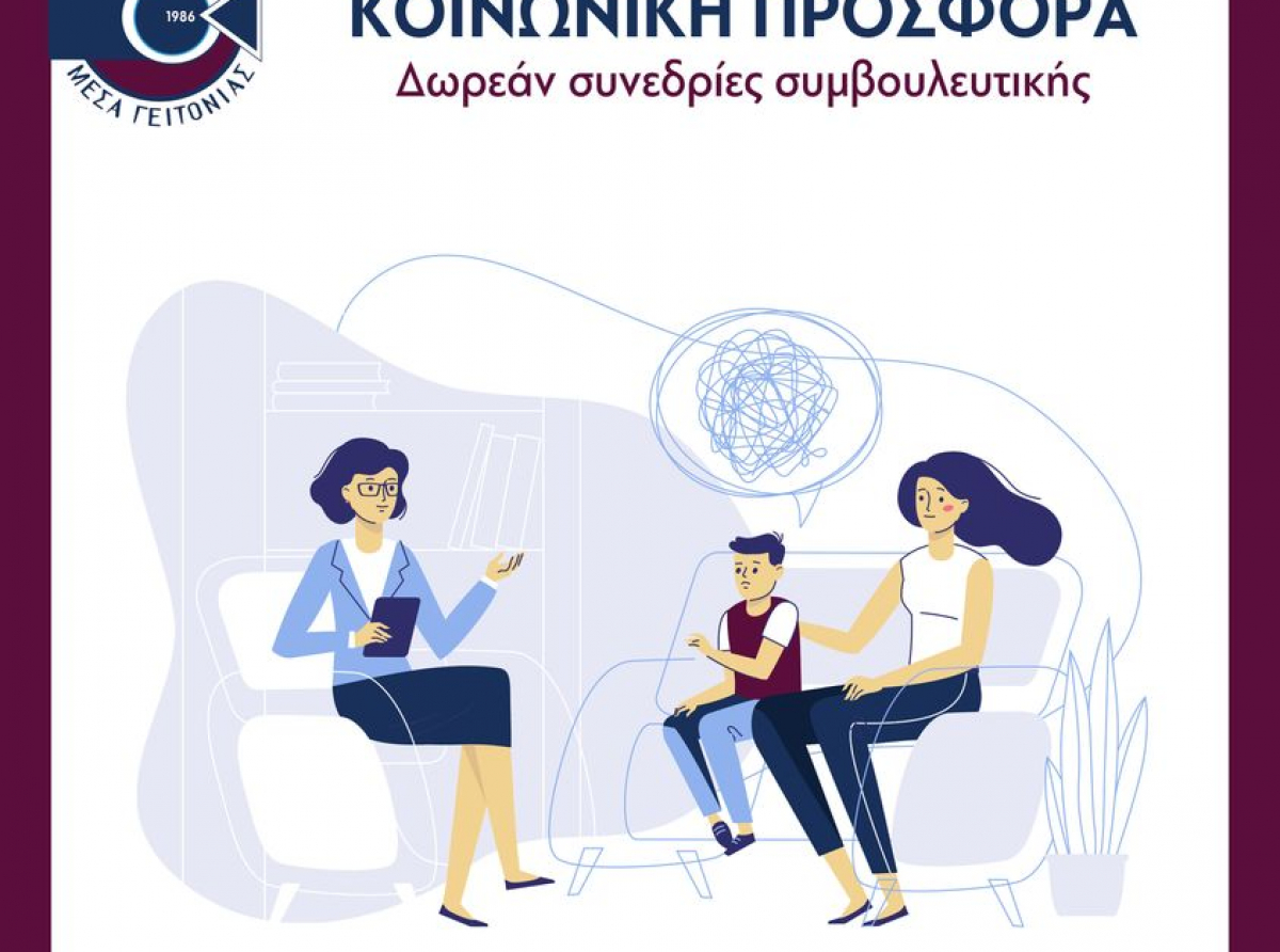 Δωρεάν συνεδρίες συμβουλευτικής από τον Δήμο Μέσα Γειτονιάς