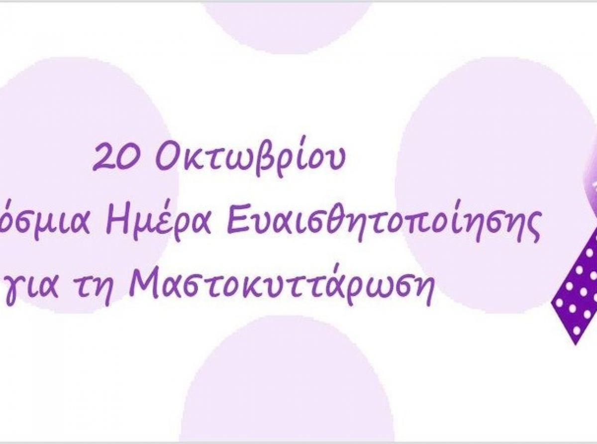 Παγκόσμια ημέρα ευαισθητοποίησης για την Μαστοκυττάρωση η 20η Οκτωβρίου