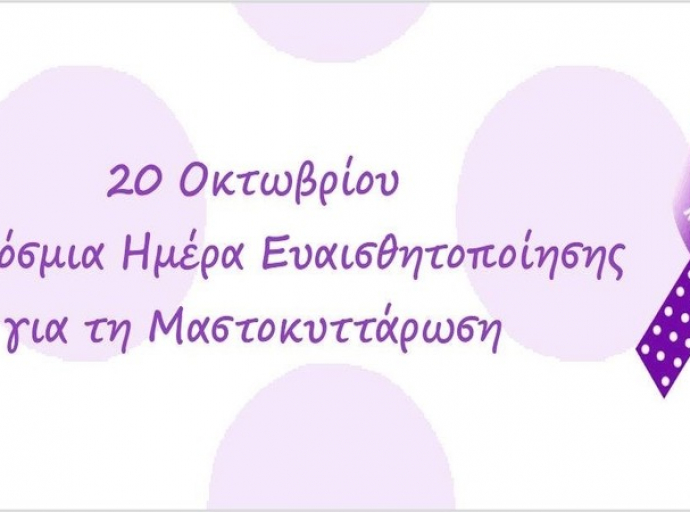 Παγκόσμια ημέρα ευαισθητοποίησης για την Μαστοκυττάρωση η 20η Οκτωβρίου
