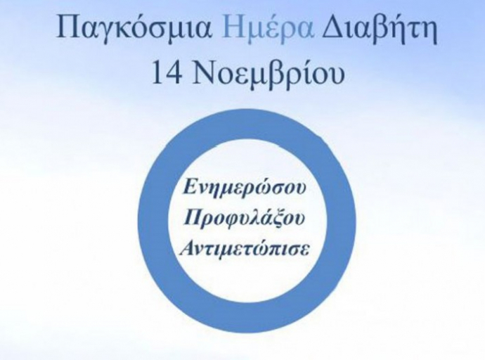 Παγκόσμια ημέρα διαβήτη