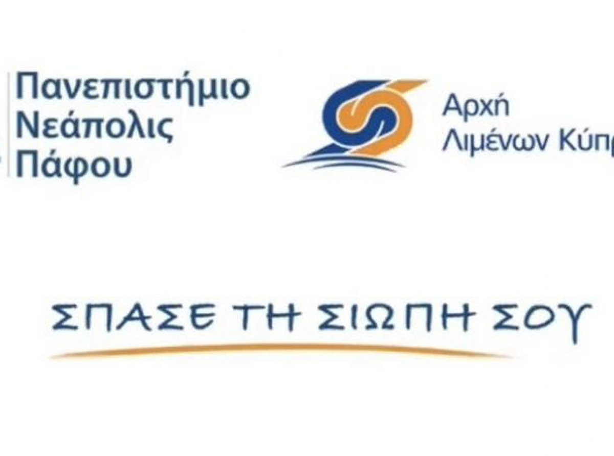 Η Αρχή Λιμένων Κύπρου στηρίζει την εκστρατεία ενάντια στη βία κατά των γυναικών