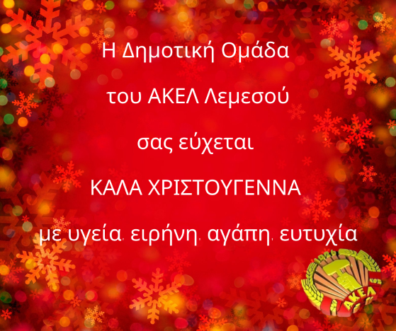 ΑΚΕΛ Λεμεσού