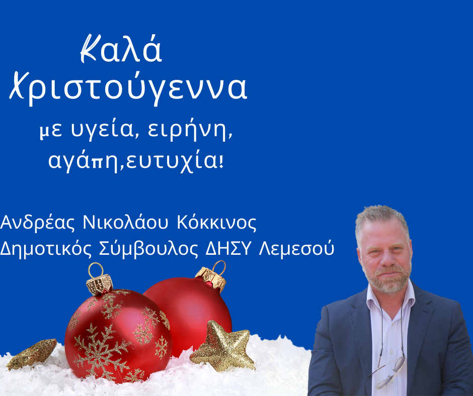 ΑΝΔΡΕΑΣ ΚΟΚΚΙΝΟΣ