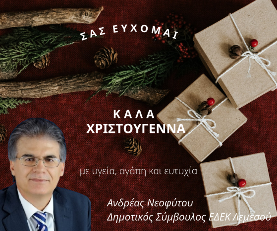 ΑΝΔΡΕΑΣ ΝΕΟΦΥΤΟΥ 2