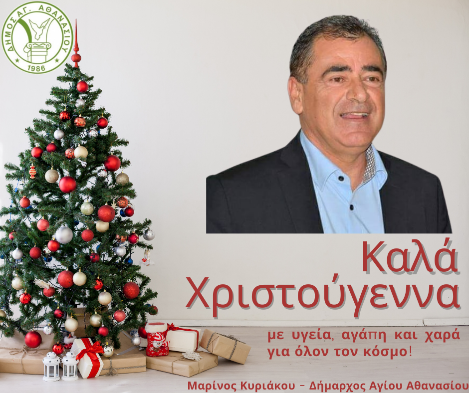 Μαρίνος Κυριάκου Δήμαρχος Αγίου Αθανασίου