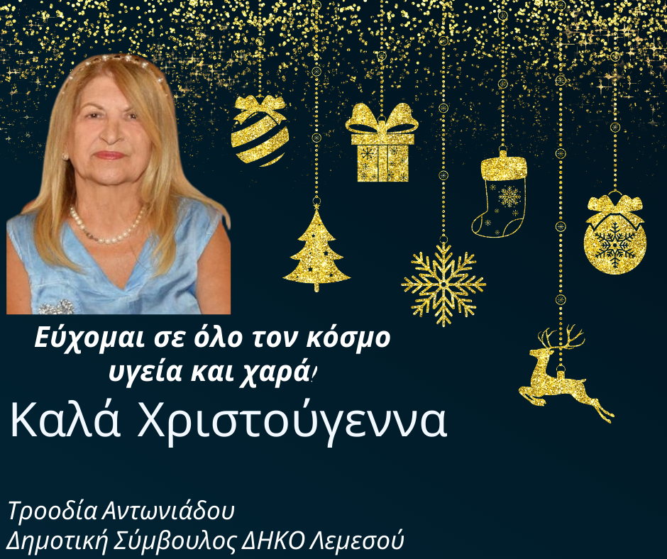 Τροοδία Αντωνιάδου