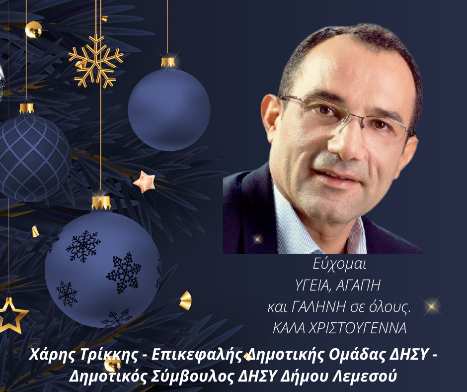 ΧΑΡΗΣ ΤΡΙΚΚΗΣ