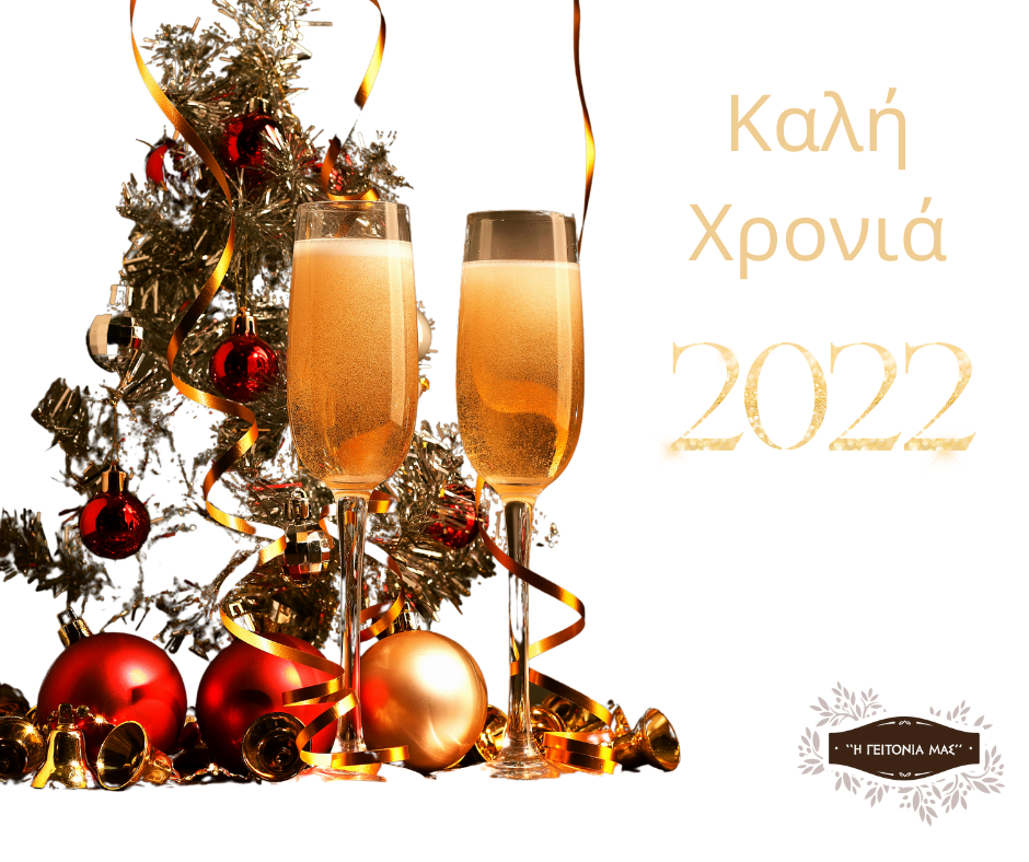 Γειτονιά μας