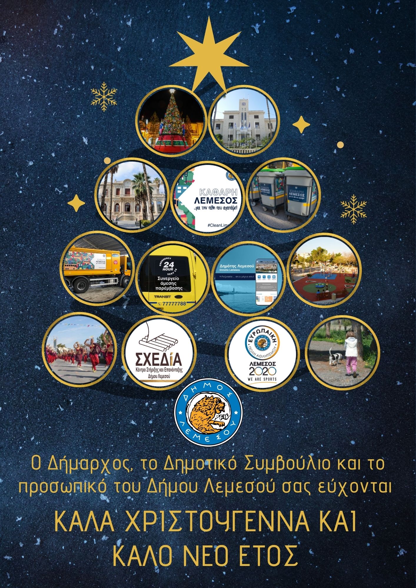ΛΕΜΕΣΟΥ