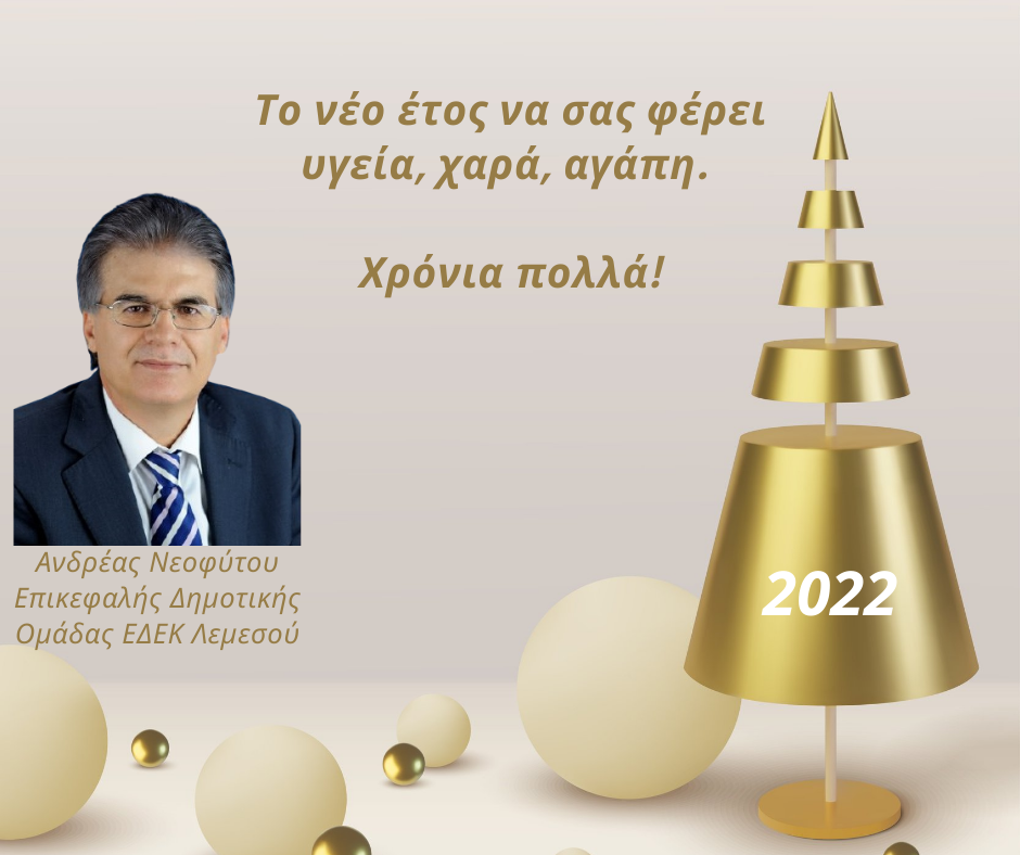 Νεοφύτου Επικεφαλής Δημοτικής Ομάδας ΕΔΕΚ Λεμεσού
