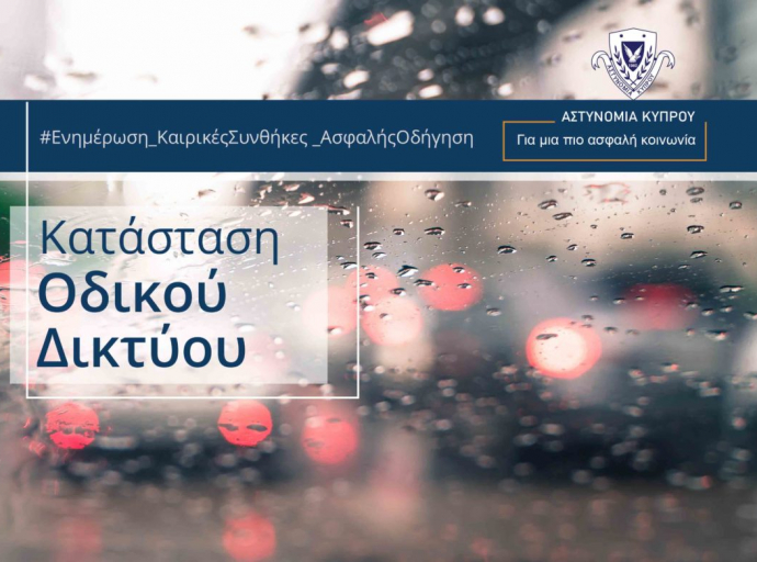 Πρωινή ενημέρωση για την κατάσταση του οδικού δικτύου