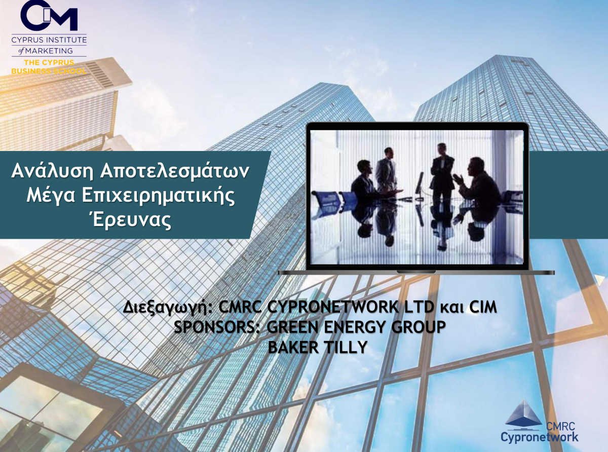 ΜΕΓΑ ΕΠΙΧΕΙΡΗΜΑΤΙΚΗ ΕΡΕΥΝΑ (ΣΥΝΟΨΗ ΑΠΟΤΕΛΕΣΜΑΤΩΝ)