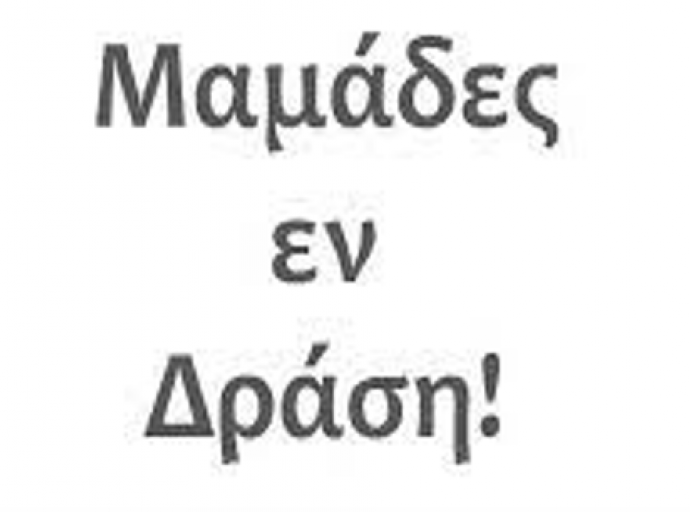 Μαμάδες, εν δράση!