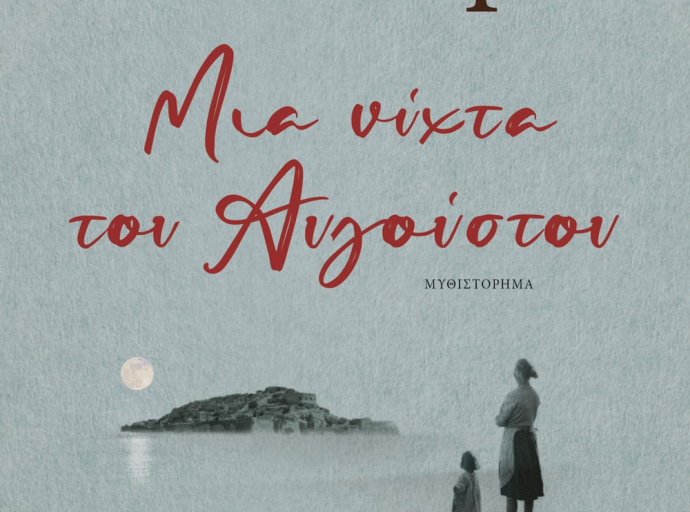 Μια νύχτα του Αυγούστου - Victoria Hislop