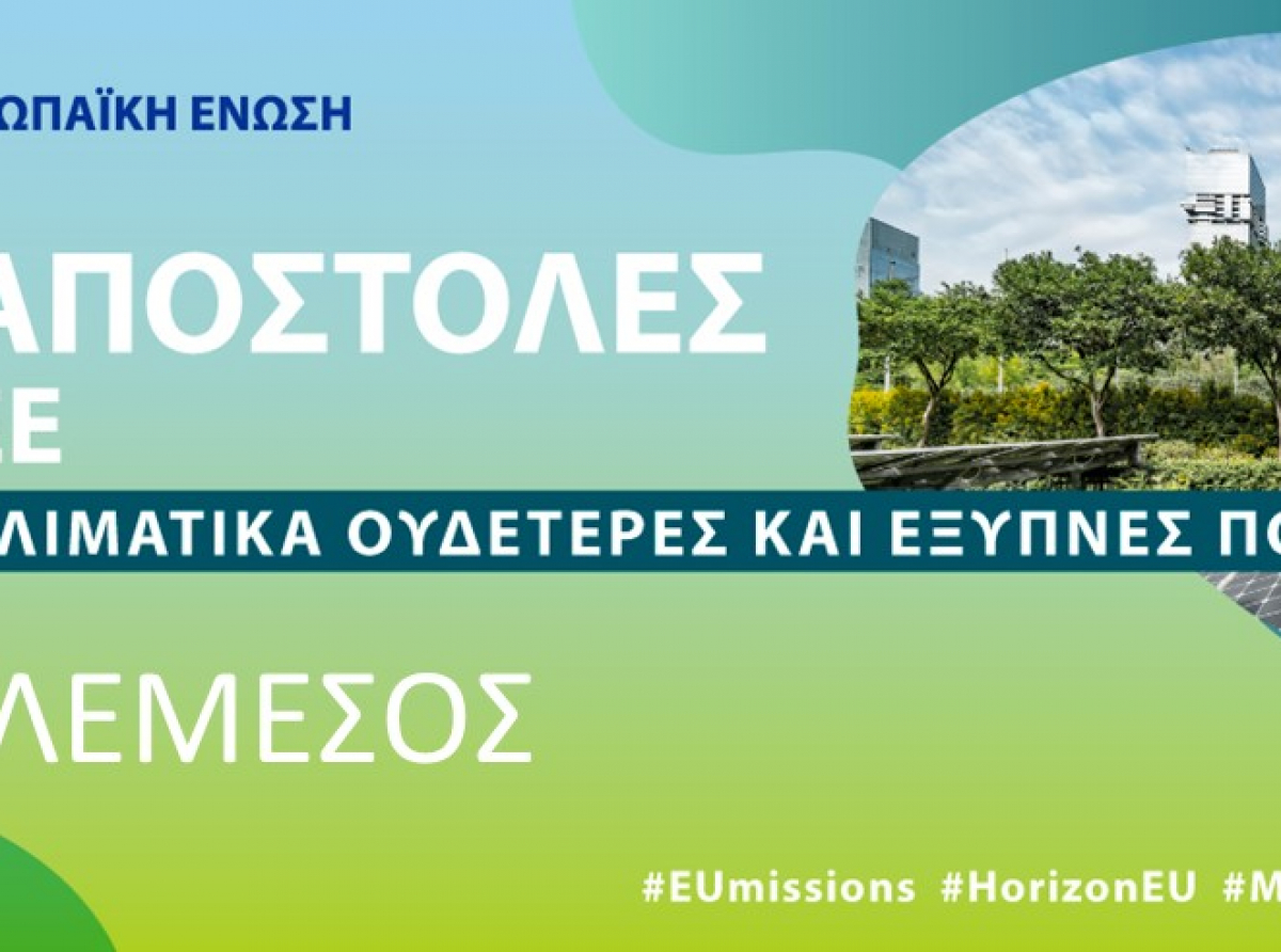 Η Λεμεσός ανάμεσα στις 100 πόλεις που θα συμμετάσχουν στο πρόγραμμα για κλιματικά  ουδέτερες και έξυπνες πόλεις της Ευρωπαϊκής Ένωσης