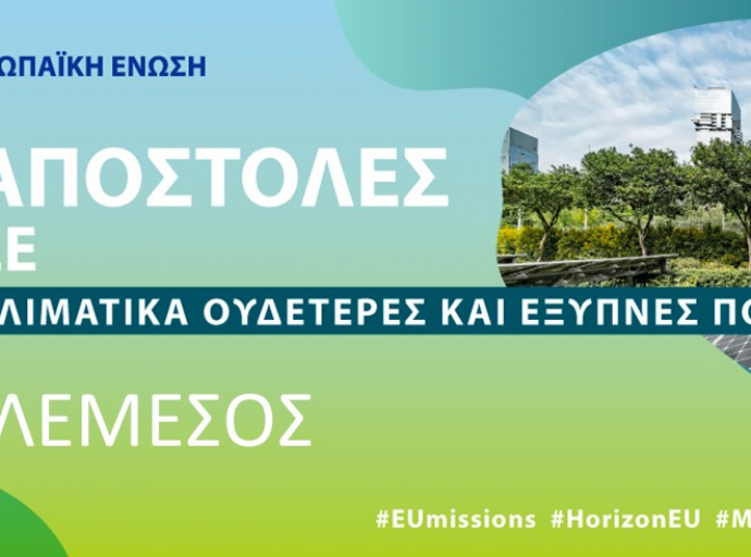 Η Λεμεσός ανάμεσα στις 100 πόλεις που θα συμμετάσχουν στο πρόγραμμα για κλιματικά  ουδέτερες και έξυπνες πόλεις της Ευρωπαϊκής Ένωσης