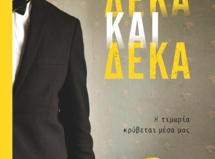 Δέκα και Δέκα – Σπύρος Κακατσάκης