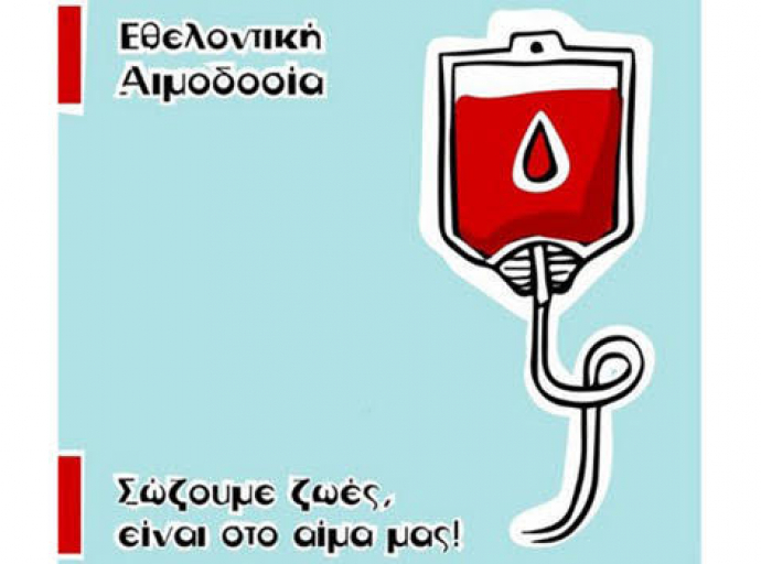 Έκκληση για αιμοδοσία από το Κέντρο Αίματος του Υπουργείου Υγείας