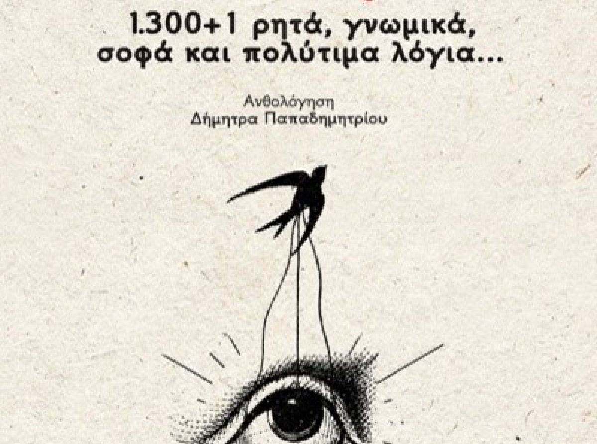 Στερνή μου γνώση να σ’ είχα πρώτα – Δήμητρα Παπαδημητρίου