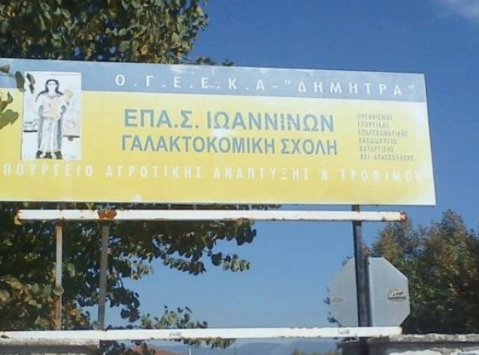 Αιτήσεις για φοίτηση στη Γαλακτοκομική Ιωαννίνων δέχεται η Υπ. Εξετάσεων