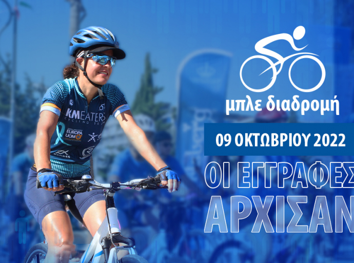 Έρχεται η 2η Mπλέ Διαδρομή - Οι εγγραφές άρχισαν