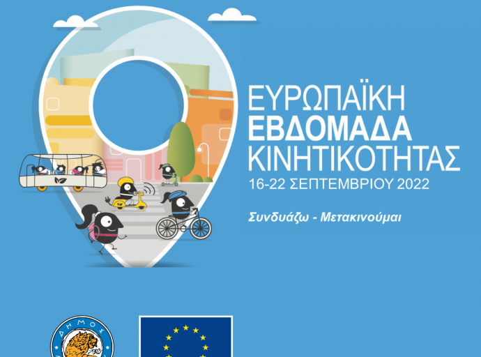 Ευρωπαϊκή Εβδομάδα Κινητικότητας 2022: Συνδυάζω – Μετακινούμαι!