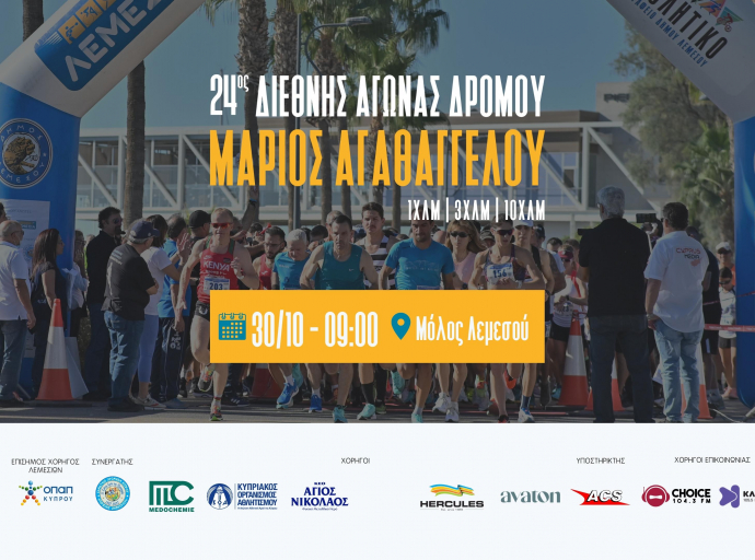 Αντίστροφη μέτρηση για τον 24 ο Διεθνή Αγώνα Δρόμου «Μάριος Αγαθαγγέλου»