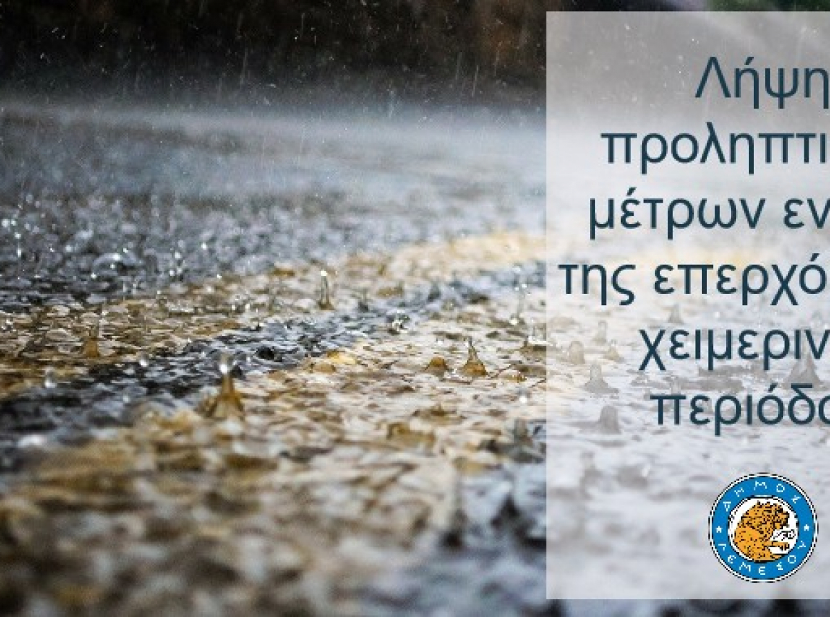Λήψη προληπτικών μέτρων ενόψει της επερχόμενης χειμερινής περιόδου