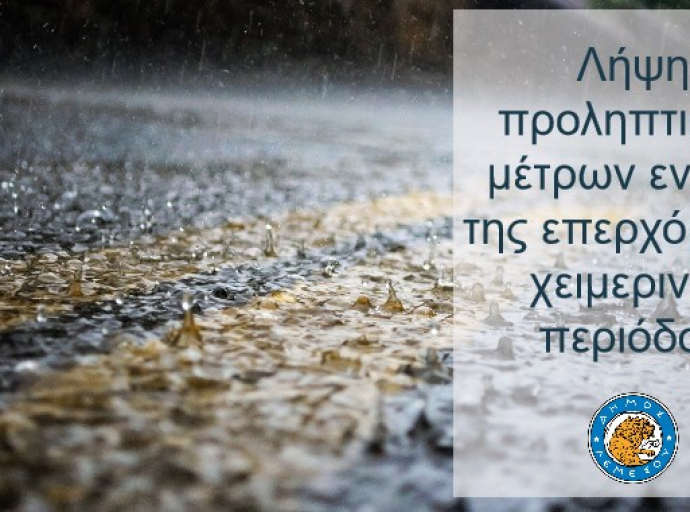 Λήψη προληπτικών μέτρων ενόψει της επερχόμενης χειμερινής περιόδου