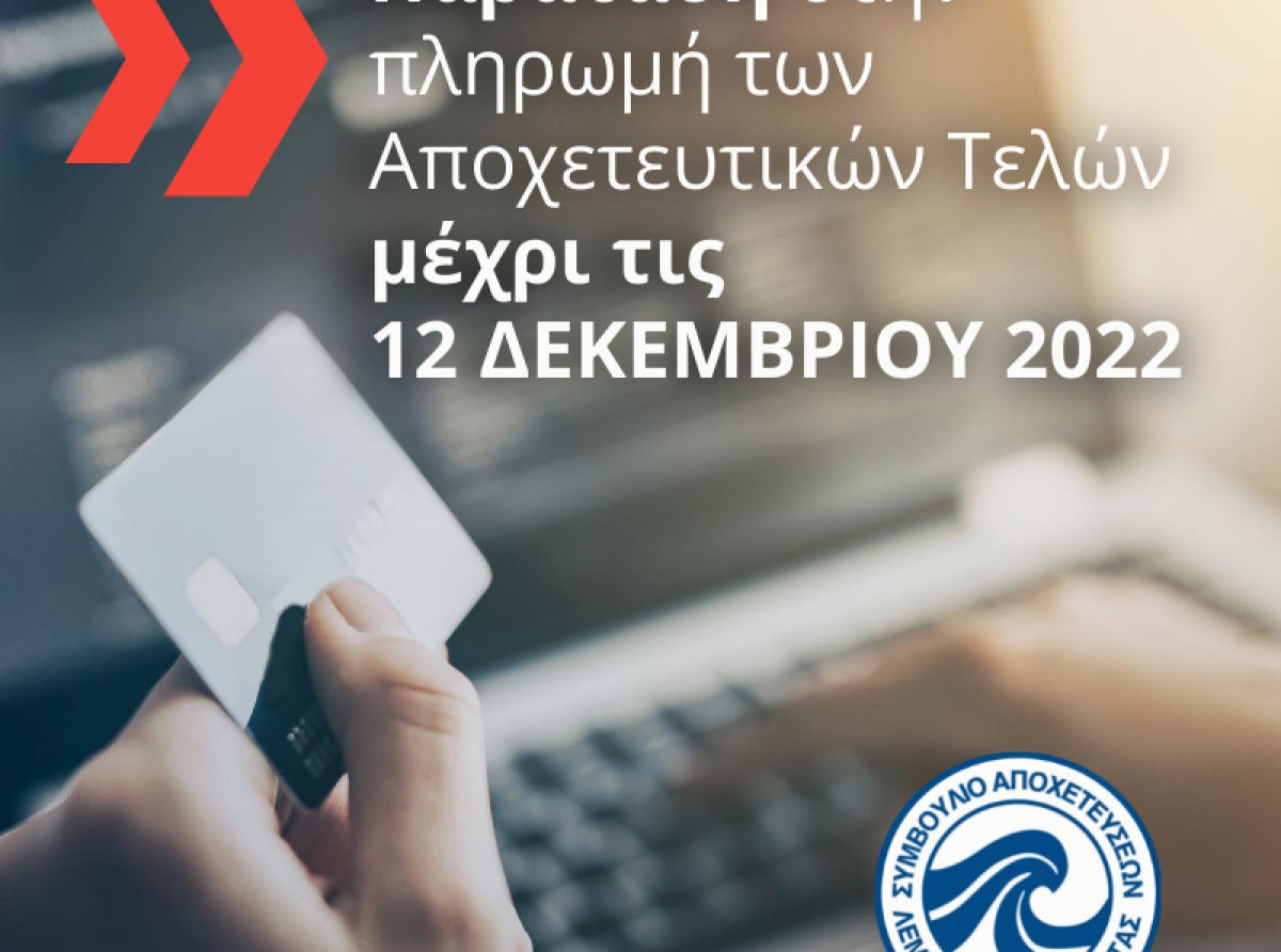 ΣΑΛΑ: Παράταση στη προθεσμία πληρωμής των αποχετευτικών τελών