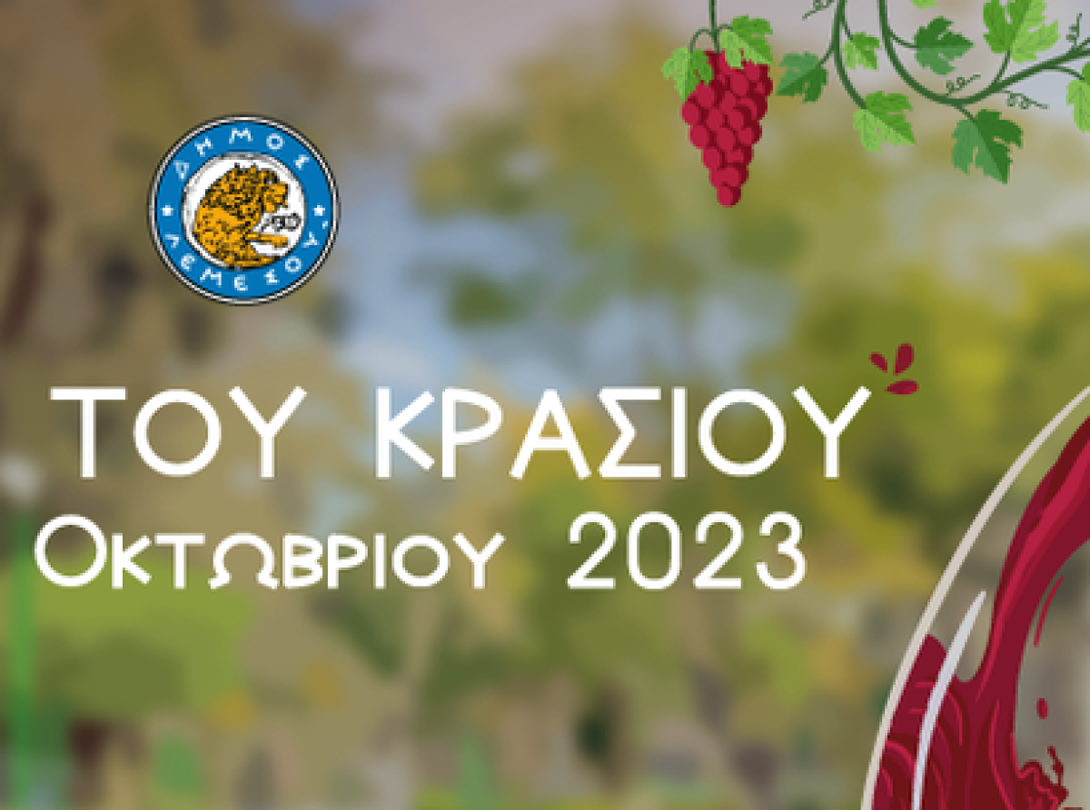 Γιορτή του Κρασιού 2023: Ανακοινώθηκαν οι ημερομηνίες 