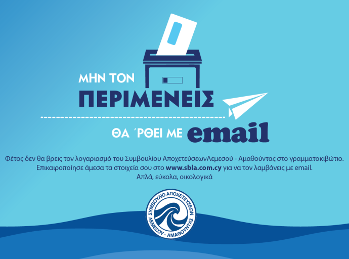 ΣΑΛΑ: Επικαιροποίησε τα στοιχεία σου για να λάβεις τον λογαριασμό του ΣΑΛΑ με email