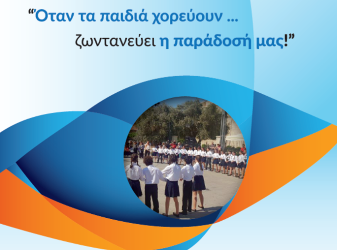Όταν τα παιδιά χορεύουν…Ζωντανεύει η Παράδοση μας!