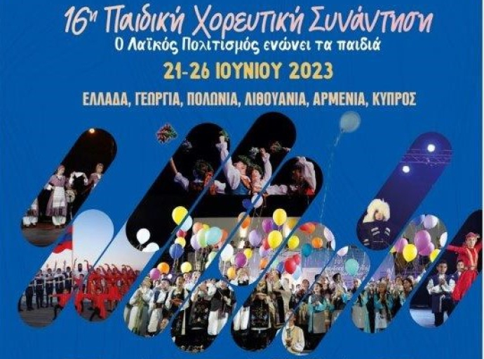 16η Διεθνής Παιδική Χορευτική Συνάντηση «Ο Λαϊκός Πολιτισμός ενώνει τα παιδιά»