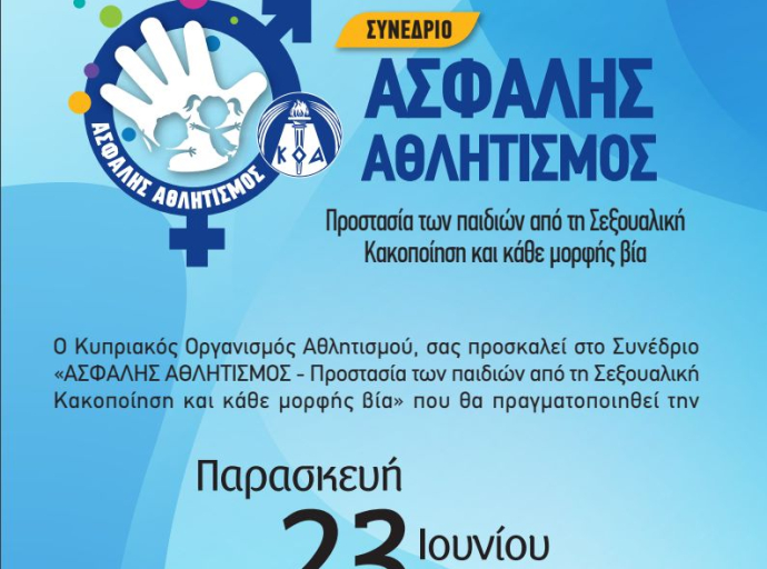 «Ασφαλής Αθλητισμός  -Προστασία των παιδιών από τη Σεξουαλική Κακοποίηση και κάθε μορφής βία»