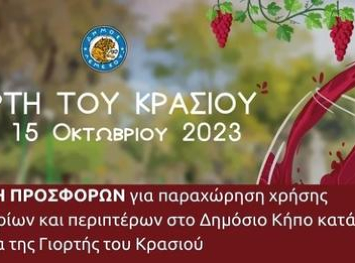 Προσφορές για παραχώρηση χρήσης εστιατορίων και περίπτερων κατά τη διάρκεια της Γιορτής του Κρασιού